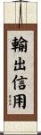輸出信用 Scroll