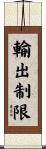 輸出制限 Scroll