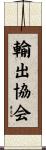 輸出協会 Scroll