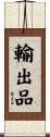輸出品 Scroll