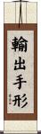 輸出手形 Scroll