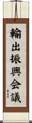 輸出振興会議 Scroll
