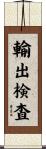 輸出検査 Scroll
