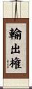 輸出権 Scroll