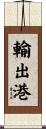 輸出港 Scroll
