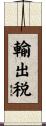 輸出税 Scroll