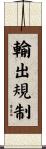 輸出規制 Scroll