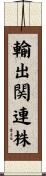 輸出関連株 Scroll