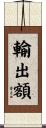 輸出額 Scroll