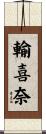輸喜奈 Scroll