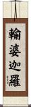 輸婆迦羅 Scroll