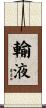 輸液 Scroll