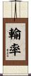 輸率 Scroll