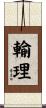 輸理 Scroll