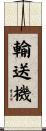 輸送機 Scroll