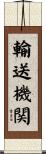 輸送機関 Scroll
