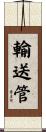 輸送管 Scroll