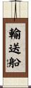 輸送船 Scroll