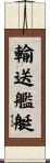 輸送艦艇 Scroll