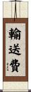 輸送費 Scroll