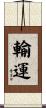 輸運 Scroll