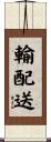 輸配送 Scroll