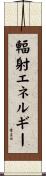 輻射エネルギー Scroll