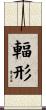 輻形 Scroll