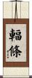 輻條 Scroll