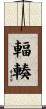 輻輳 Scroll