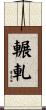 輾軋 Scroll