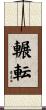 輾転 Scroll