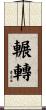 輾轉 Scroll