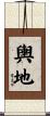 輿地 Scroll