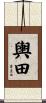 輿田 Scroll