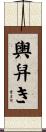 輿舁き Scroll