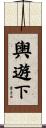 輿遊下 Scroll