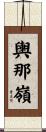 輿那嶺 Scroll