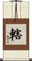 轄 Scroll