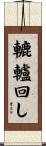 轆轤回し Scroll