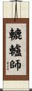 轆轤師 Scroll