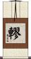 轇 Scroll