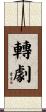 轉劇 Scroll