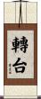 轉台 Scroll