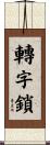 轉字鎖 Scroll