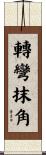 轉彎抹角 Scroll