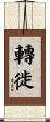 轉徙 Scroll