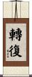 轉復 Scroll