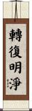 轉復明淨 Scroll