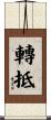 轉抵 Scroll